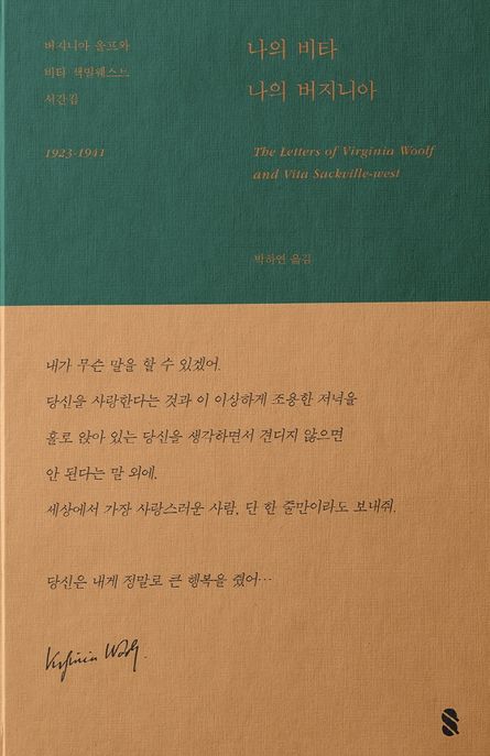 나의 비타, 나의 버지니아 : 버지니아 울프와 비타 색빌웨스트 서간집 = The letters of Virginia Woolf and Vita Sackville-West : 1923-1941