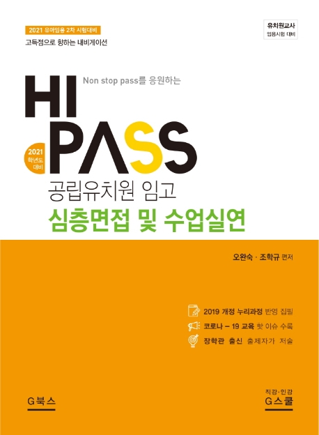 (Hi pass)공립유치원 임고 심층면접 및 수업실연