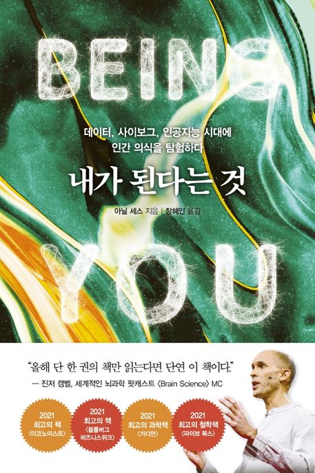내가 된다는 것 데이터, 사이보그, 인공지능 시대에 인간 의식을 탐험하다
