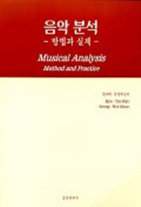 음악분석 : 방법과 실제 = Musical analysis : method and practice