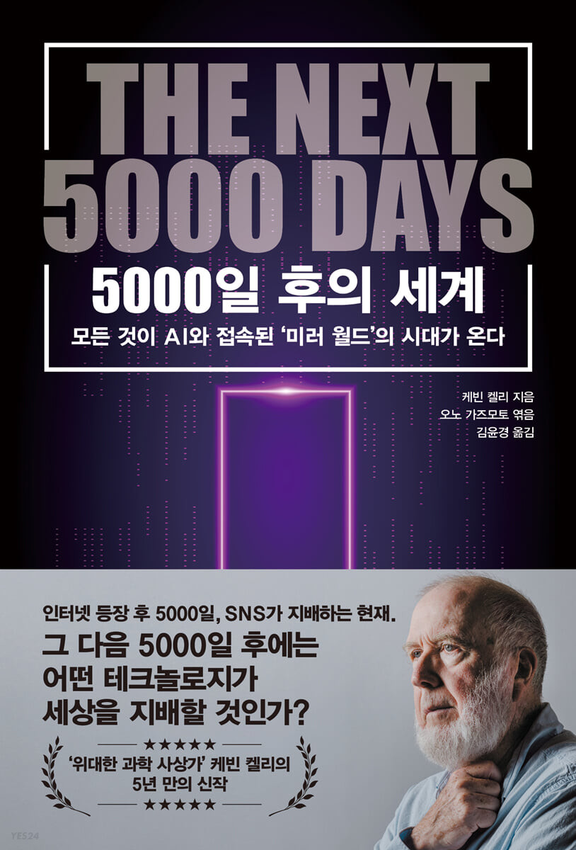 5000일 후의 세계: 모든 것이 AI와 접속된 '미러 월드'의 시대가 온다