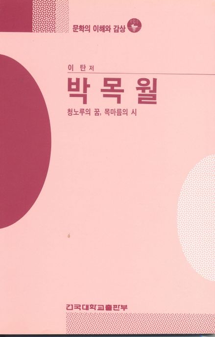 박목월(문학의 이해와 감상 97) (청노루의 꿈, 목마름의 시)
