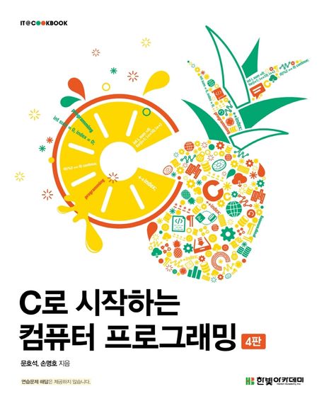 C로 시작하는 컴퓨터 프로그래밍
