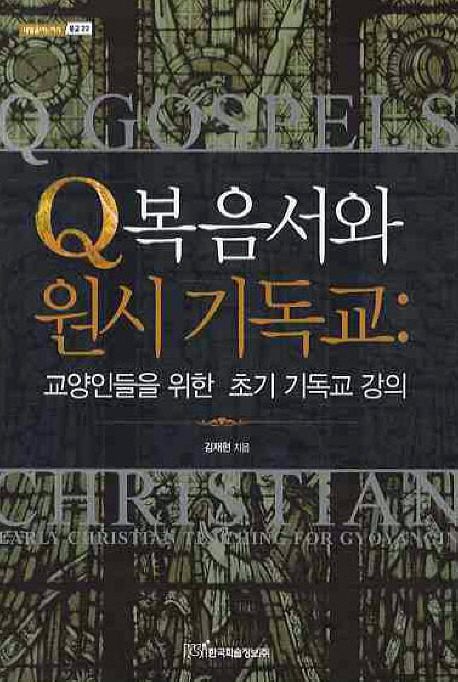 Q복음서와 원시 기독교 : 교양인들을 위한 초기 기독교 강의