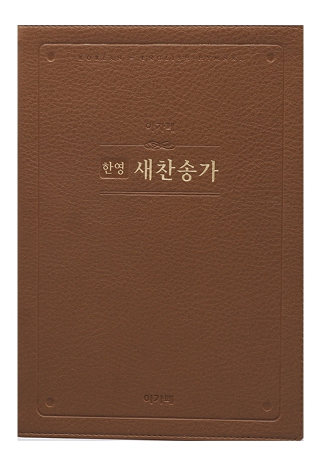 (한영)새찬송가 - [악보] = Korean-English Hymnal