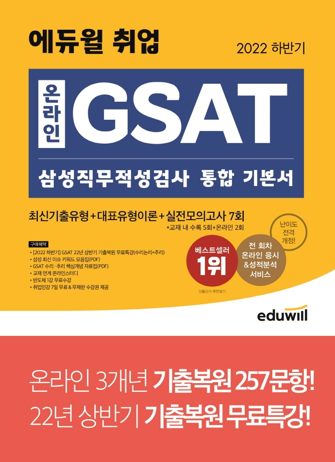 (2022 하반기 에듀윌 취업 온라인) GSAT 삼성직무적성검사 통합 기본서