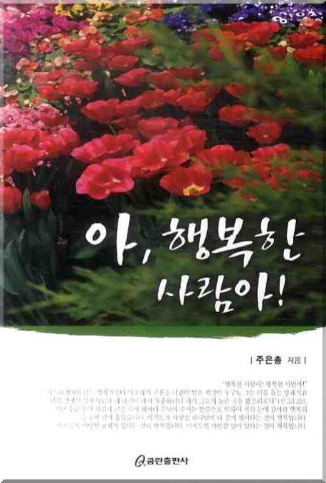 아, 행복한 사람아!