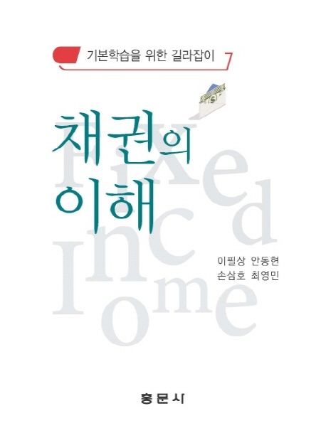 채권의 이해 (기본 학습을 위한 길라잡이)
