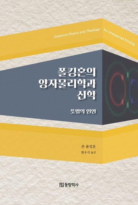 폴킹혼의 양자물리학과 신학  : 뜻밖의 인연