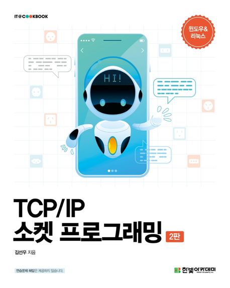 TCP/IP 소켓 프로그래밍 (윈도우 & 리눅스, 2판)