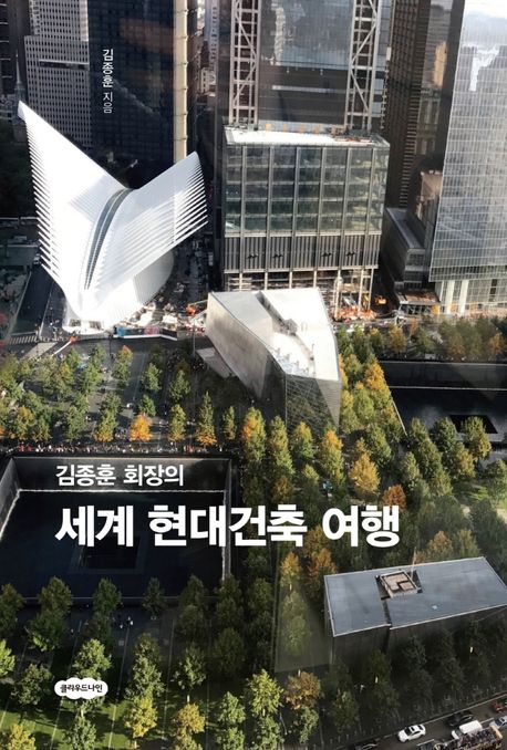 김종훈의세계현대건축여행