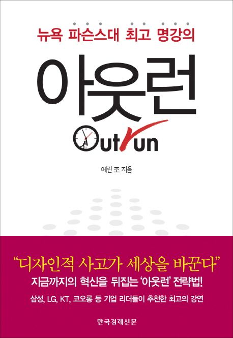 아웃런 - [전자책] = Outrun : 경험과 상식을 뒤집어라