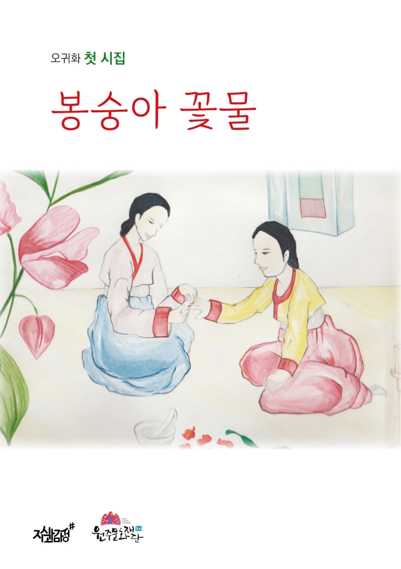 봉숭아 꽃물 [전자도서] : 오귀화 첫 시집