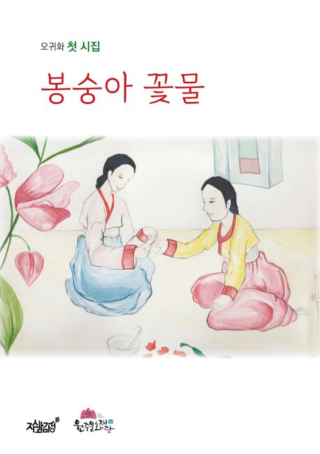 봉숭아 꽃물 [전자도서] : 오귀화 첫 시집