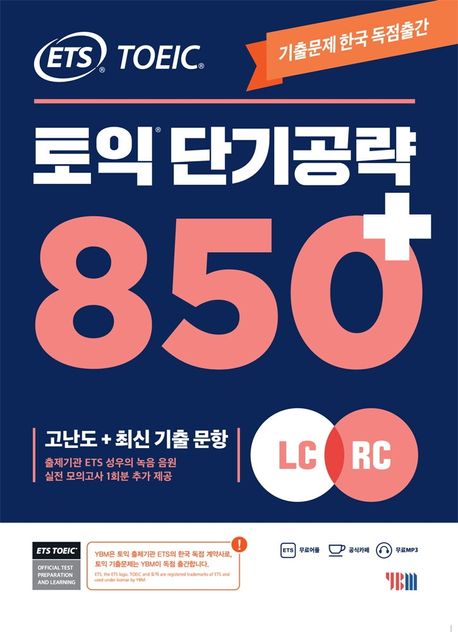 ETS 토익 단기공략 850+(LC+RC) (고난도+최신 기출 문항)