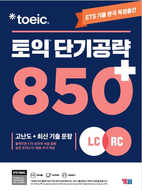 (ETS TOEIC) 토익 단기공략 850 + : LC + RC
