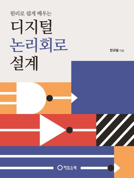 디지털 논리회로 설계