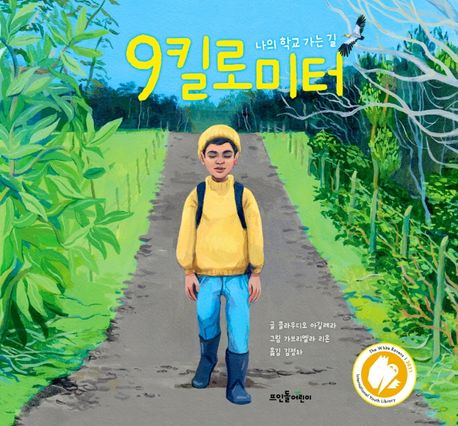 9킬로미터 (나의 학교 가는 길) 표지
