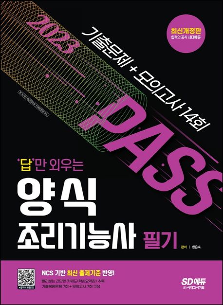 ('답'만 외우는)양식 조리기능사 : 필기 : 기출문제+모의고사 14회