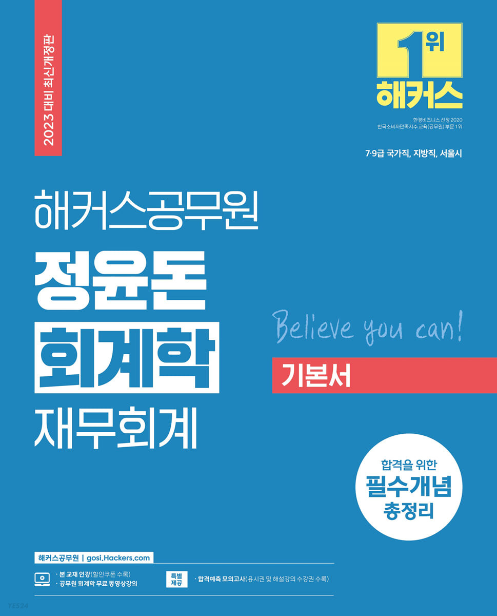 2023 해커스공무원 정윤돈 회계학 재무회계 기본서 (7급·9급 국가직, 지방직, 서울시)