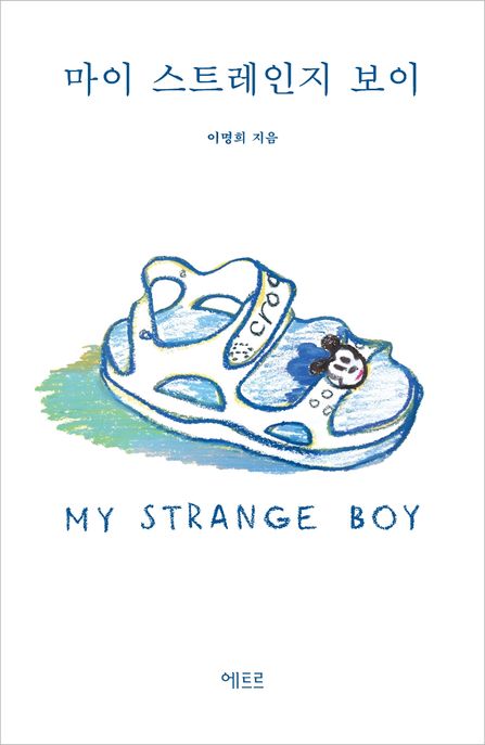 마이 스트레인지 보이  = My strange boy