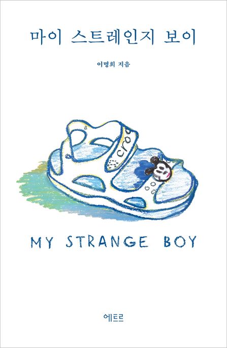 마이 스트레인지 보이 표지