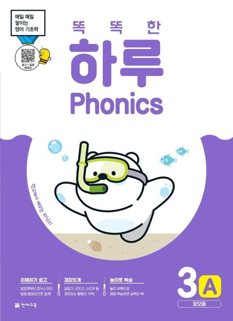 똑똑한 하루 Phonics 3A: 장모음 (매일 쌓이는 영어 기초력)