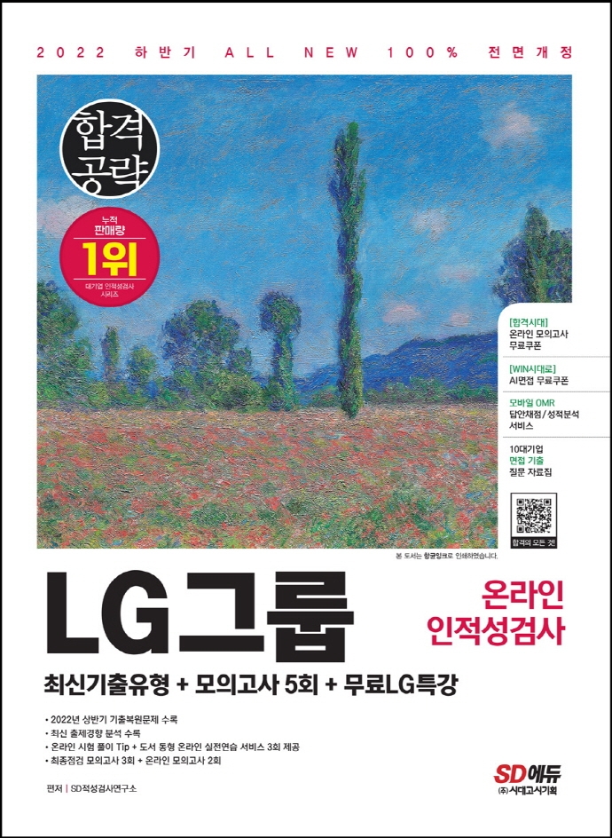 (2022 하반기) LG그룹 온라인 인적성검사 : 최신기출유형+모의고사 5회+무료LG특강 / SD적성검사...