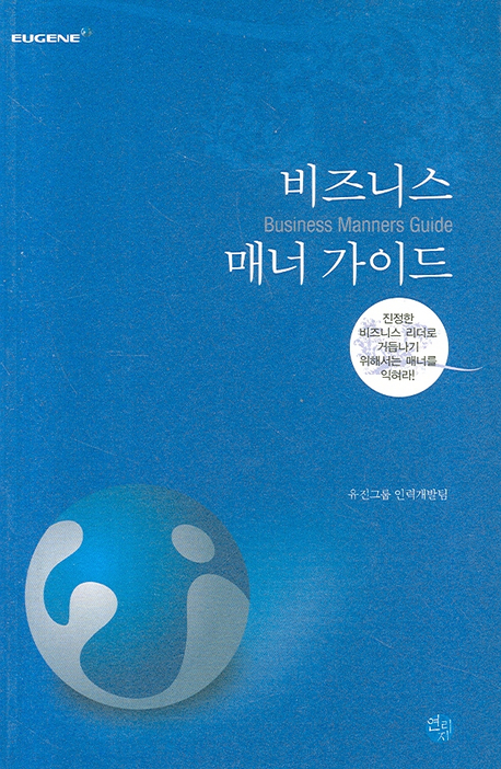 비즈니스 매너 가이드 / 유진그룹 인력개발팀 저