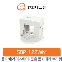 [한화테크윈] SBP-122WM [몰드바(레이스웨이)전용 돔카메라 브라켓]