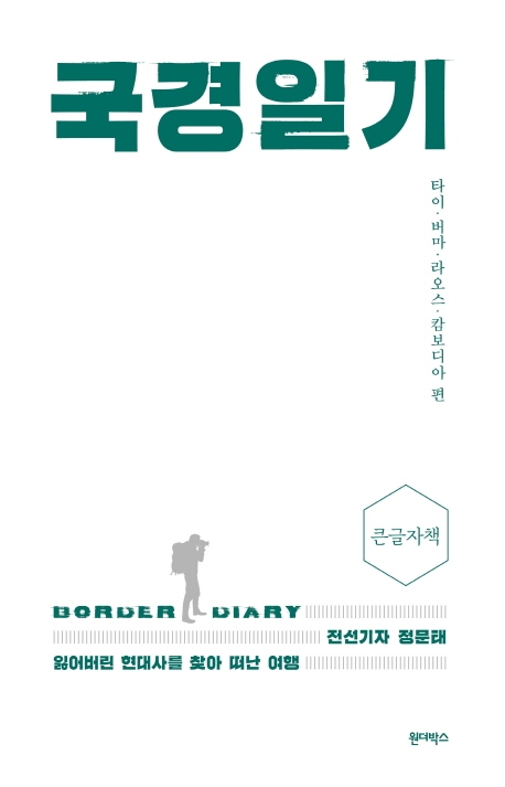국경일기(큰글자책) (전선기자 정문태 잃어버린 현대사를 찾아 떠난 여행)