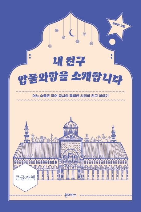 내 친구 압둘와합을 소개합니다(큰글자책) (어느 수줍은 국어 교사의 특별한 시리아 친구 이야기)