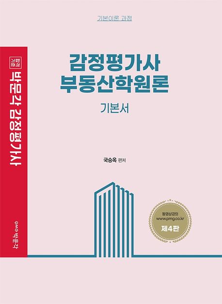 감정 가사 부동산학원론 기본서 (감정평가사 1차 시험 대비)