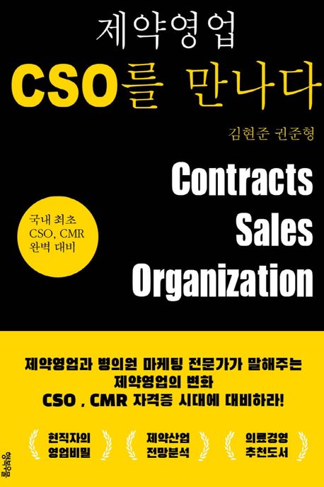 제약영업, CSO를 만나다 = Contracts sales organization