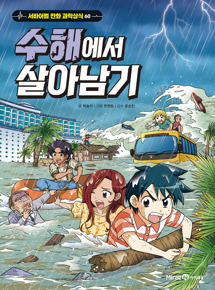 수해에서 살아남기 표지