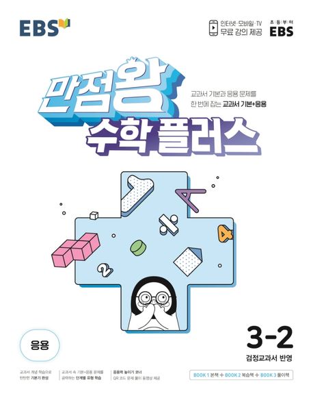 EBS 만점왕 수학 플러스 초등 3-2(2024) (교과서 기본과 응용문제를 한 번에 잡는 교과서 기본+응용)
