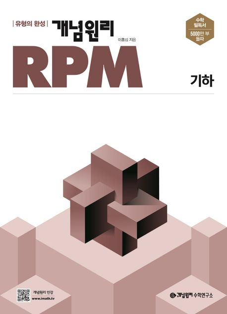 개념원리 RPM 고등 기하(2024) (유형의 완성)