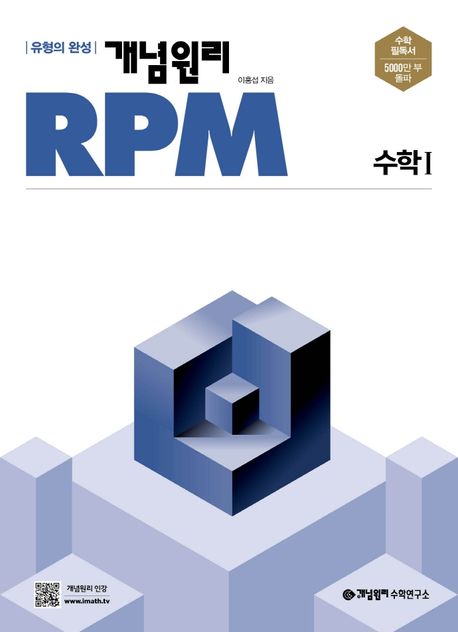 개념원리 RPM 고등 수학1(2025) (유형의 완성)