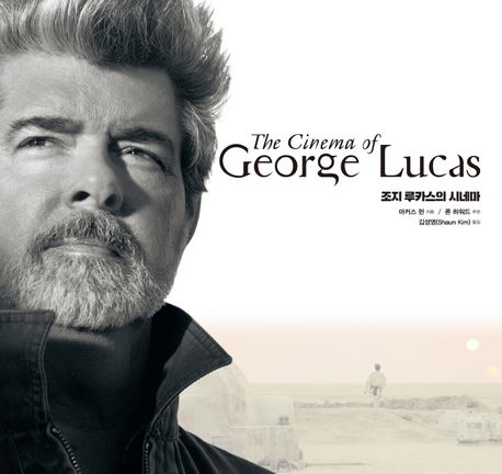 조지 루카스의 시네마 =The Cinema of George Lucas