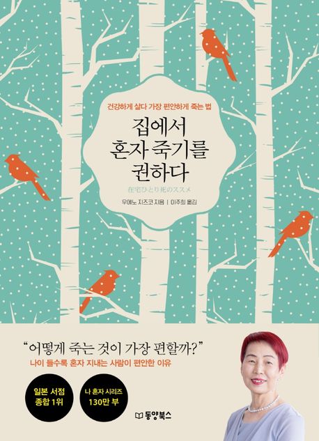 집에서 혼자 죽기를 권하다  : 건강하게 살다 가장 편안하게 죽는 법