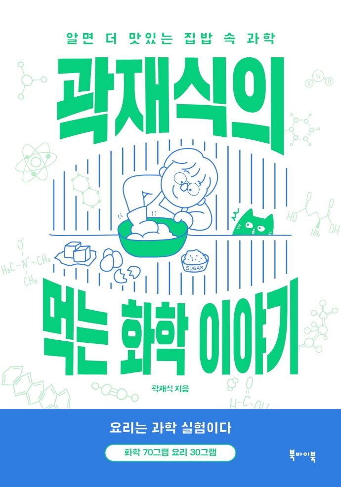 <strong style='color:#496abc'>곽재식</strong>의 먹는 화학 이야기 (알면 더 맛있는 집밥 속 과학)