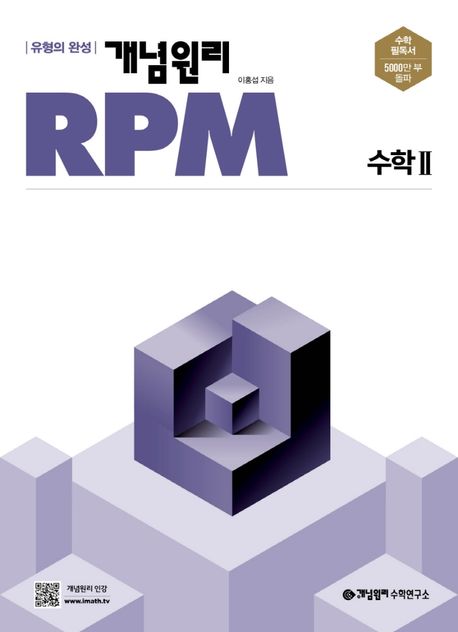개념원리 RPM 고등 수학2(2024) (유형의 완성)