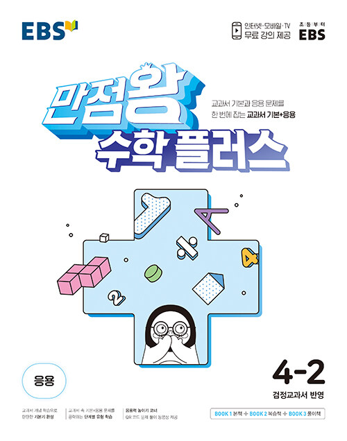 EBS 만점왕 수학 플러스 4-2 (2024년용) (교과서 기본과 응용문제를 한 번에 잡는 교과서 기본+응용)