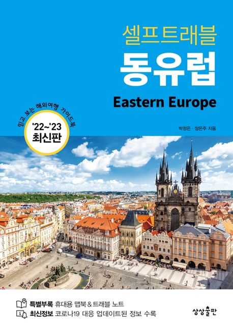 동유럽 셀프트래블(2022-2023) (믿고 보는 해외여행 가이드북)