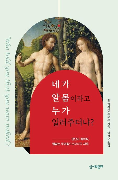 네가 알몸이라고 누가 일러주더냐? : 판단과 죄의식, 벌받는 두려움으로부터의 자유