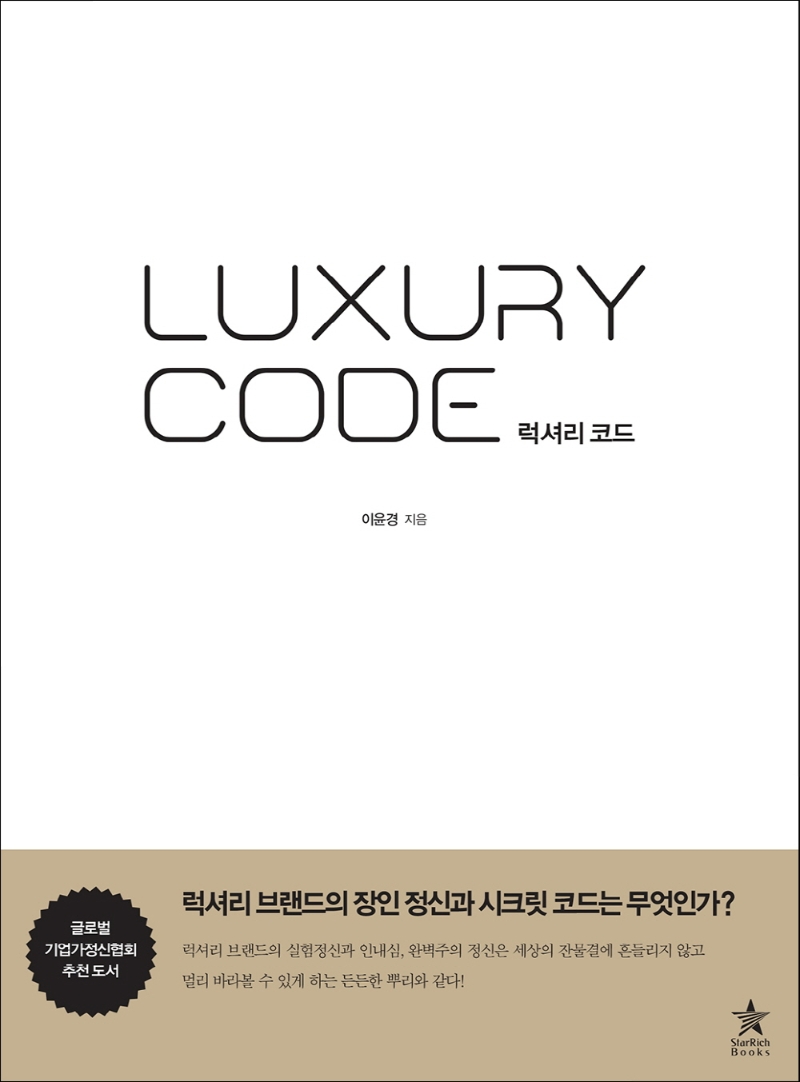 럭셔리 코드 = Luxury Code : 럭셔리 브랜드의 장인 정신과 시크릿 코드는 무엇인가?