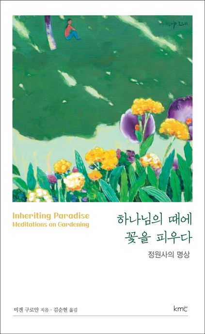 하나님의 때에 꽃을 피우다 (정원사의 명상)