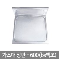 KS백조 씽크대 상판 렌지대 조리대 600