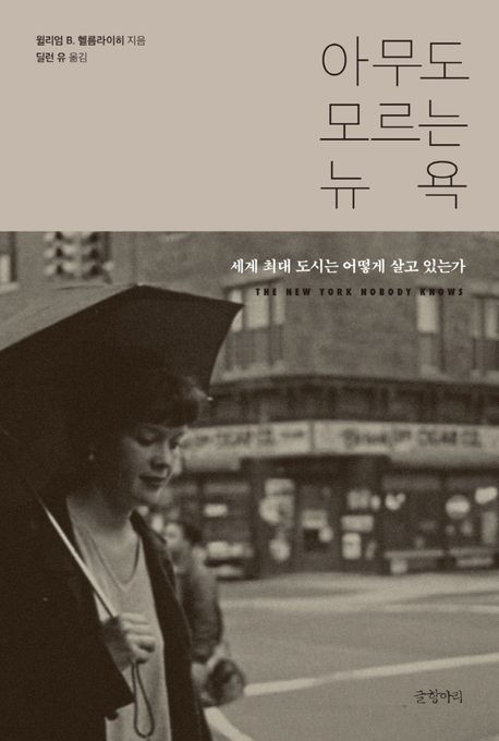 아무도 모르는 뉴욕 표지