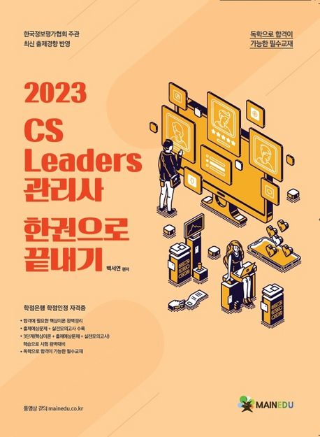 2023 CS 리더스 관리사 한 권으로 끝내기 (모의고사 3회 수록)